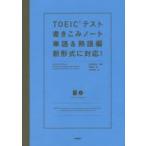 TOEICテスト書きこみノート 新形式に対応! 〔2016〕単語＆熟語編