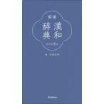 常用漢和辞典