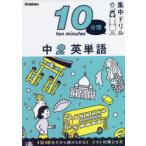 10分間集中ドリル中2英単語