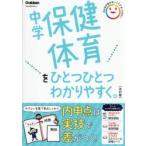 中学保健体育をひとつひとつわかりやすく。