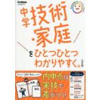 中学技術・家庭をひとつひとつわかりやすく。