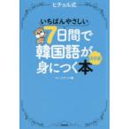 ヒチョル式いちばんやさしい7日間で韓国語が身につく本 決定版