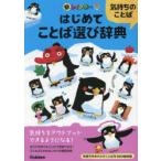 新レインボーはじめてことば選び辞典 気持ちのことば