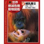 Yahoo! Yahoo!ショッピング(ヤフー ショッピング)新世界絶滅危機動物図鑑 2