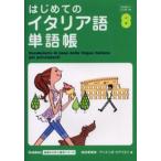 はじめてのイタリア語単語帳