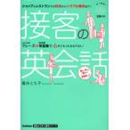 接客の英会話 ショップ＆レストランでの対応からトラブル解決まで!