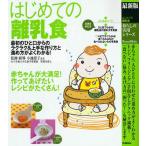はじめての離乳食 最初のひと口からのラクラク＆上手な作り方と進め方がよくわかる! 最新版