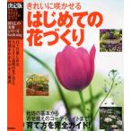 はじめての花づくり 決定版 きれいに咲かせる