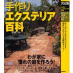 手作りエクステリア百科 決定版