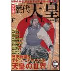 歴代天皇FILE 完全版 初代から今上まで全天皇を一挙公開!!