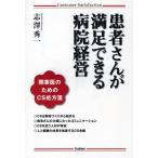 患者さんが満足できる病院経営 開業医のためのCS処方箋