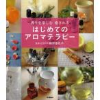 はじめてのアロマテラピー 香りを楽しむ癒される