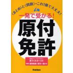 一発で受かる!原付免許