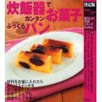 炊飯器でカンタンお菓子ふっくらパン 決定版
