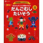だんごむしたいそう 保育現場から生まれた あそび＆ダンス＆卒園のうた26