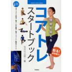 コアトレスタートブック 体幹を鍛える