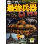 世界の最強兵器FILE 決定版