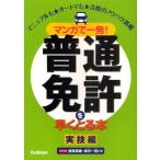 マンガで一発!普通免許を早くとる本 マニュアルも★オートマも★合格のノウハウ満載 実技編