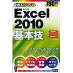 わかるハンディExcel2010基本技 Q＆A方式 Windows7 Windows Vista Windows XP