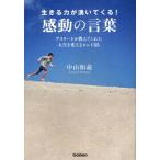生きる力が湧いてくる!感動の言葉 アスリートが教えてくれた人生を変えるヒント35