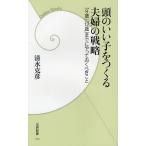 頭のいい子をつくる夫婦の戦略 「9歳」「12歳」までにやっておくべきこと