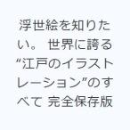 浮世絵を知りたい。 世界に誇る“江戸のイラストレーション”のすべて 完全保存版