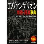 エヴァンゲリオン用語・語源事典 エヴァンゲリオンがさらに面白くなる!