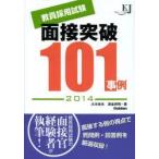 教員採用試験面接突破101事例 2014