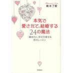 本気で愛されて、結婚する24の魔法 「運命の人」を引き寄せる恋のレッスン