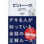 ビジトーーク! 仕事の武器は資格より「トーク」!