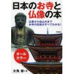 日本のお寺と仏像の本 仏像から枯山水までお寺の伝統がすべてわかる! オールカラー