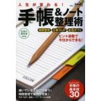 人生が変わる!手帳＆ノート整理術 ヒント満載で今日からできる! 時間管理仕事力UP自信がつく 仕事の教科書mini