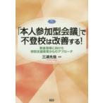 Yahoo! Yahoo!ショッピング(ヤフー ショッピング)「本人参加型会議」で不登校は改善する! 教室復帰に向けた特別支援教育からのアプローチ