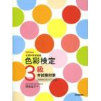 色彩検定3級本試験対策 文部科学省後援 2015年版