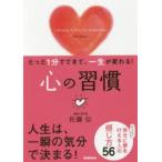 心の習慣 たった1分でできて、一生が変わる!