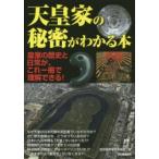 天皇家の秘密がわかる本 皇室の歴史と日常が、これ一冊で理解できる!