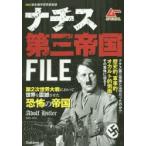 ナチス第三帝国FILE