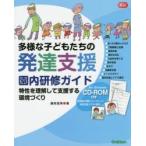 多様な子どもたちの発達支援園内研修ガイド 特性を理解して支援する環境づくり