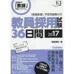 教員採用試験36日間 短期集中「教採」学習プログラム 2017