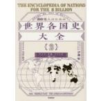 80億人のための世界各国史大全 2
