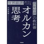 オルカン思考 世界経済を味方につける「長期投資」の教科書