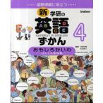 新・学研の英語ずかん 国際理解に役立つ 4 GATEWAY TO ENGLISH