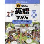 新・学研の英語ずかん 国際理解に役立つ 5 GATEWAY TO ENGLISH