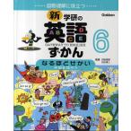 新・学研の英語ずかん 国際理解に役立つ 6 GATEWAY TO ENGLISH