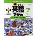新・学研の英語ずかん 国際理解に役立つ 7 GATEWAY TO ENGLISH
