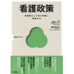 看護政策 看護職として自ら参画し、推進する