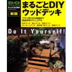 まるごとDIYウッドデッキ