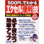 500円でわかるエクセル便利技
