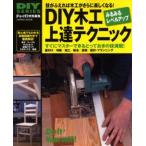 DIY木工上達テクニック みるみるレベルアップして木工が楽しくなる! 技がふえれば木工がさらに楽しくなる!