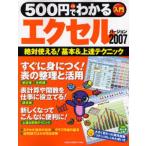 500円でわかるエクセル2007